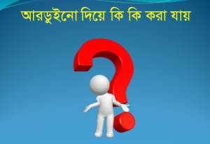 আরডুইনো টিউটোরিয়াল